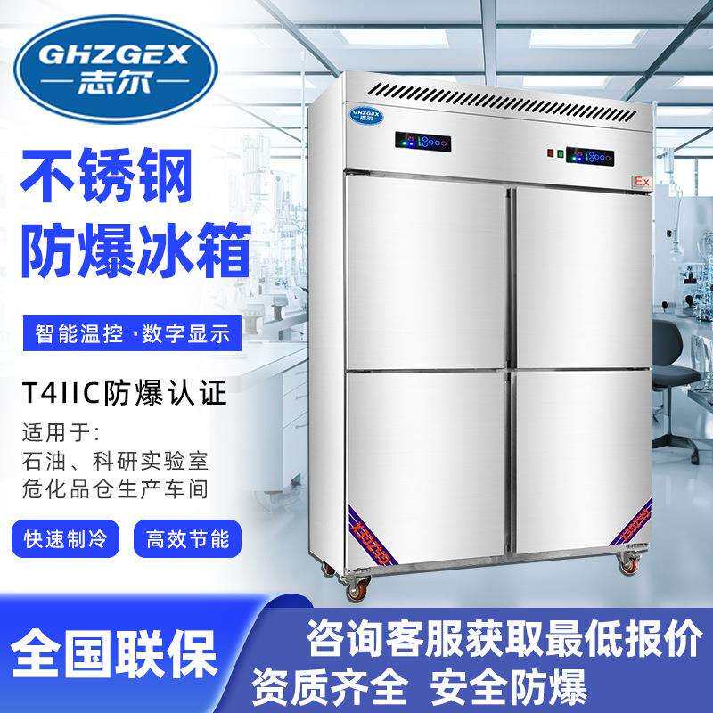 双温式直冷款冷柜 不锈钢冰箱防爆冰箱 快速制冷防爆冰箱