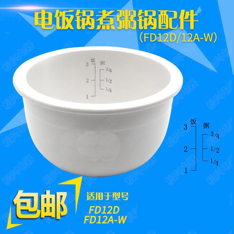 适配天际FD12A-W/FD12D陶瓷内胆配件1.2L电饭煲电饭锅微电脑锅胆