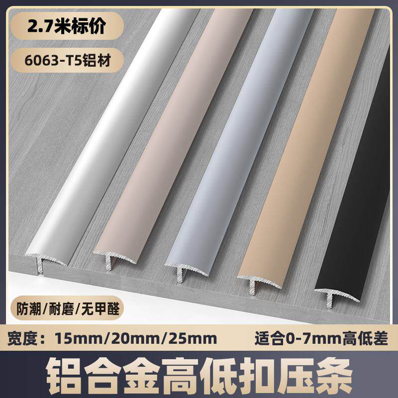 铝合金高低扣加厚款门槛压条过门条收边条金属装饰线条木地板压条