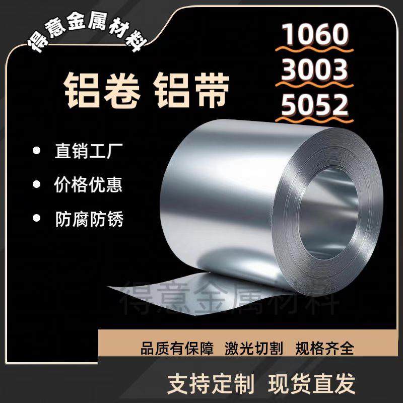 铝卷铝皮铝条铝带铝合金卷带铝皮条铝块铝板铝1060 3003 5052零切