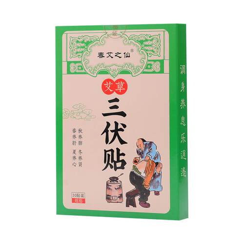 春艾之仙三伏贴艾草发热艾灸贴三伏天温灸贴儿童穴位贴家用30贴