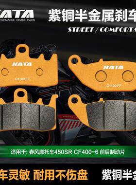 XATA半金属刹车片 春风摩托车 450SR CF400-6前后制动碟刹皮配件