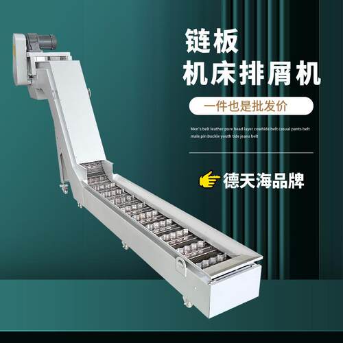 钻床除屑机输送设备收集铁铝铜废料标准件机床链板式排屑机