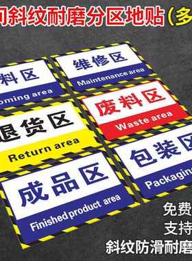 工厂车间仓库地面区域划分地贴标识牌库房成品区分区指示贴纸自粘
