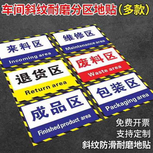 工厂车间仓库地面区域划分地贴标识牌库房成品区分区指示贴纸自粘