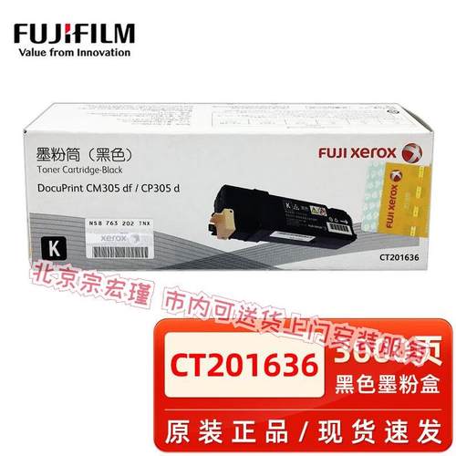 原装富士胶片CP305d/CM305df墨粉筒粉盒施乐原装粉盒黑色彩色硒鼓