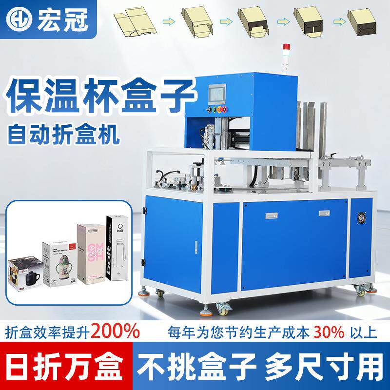 保温杯包装盒子自动折盒机吸管杯玻璃杯自扣底卡盒彩盒开盒折盒机