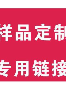 打样200元，做货退100
