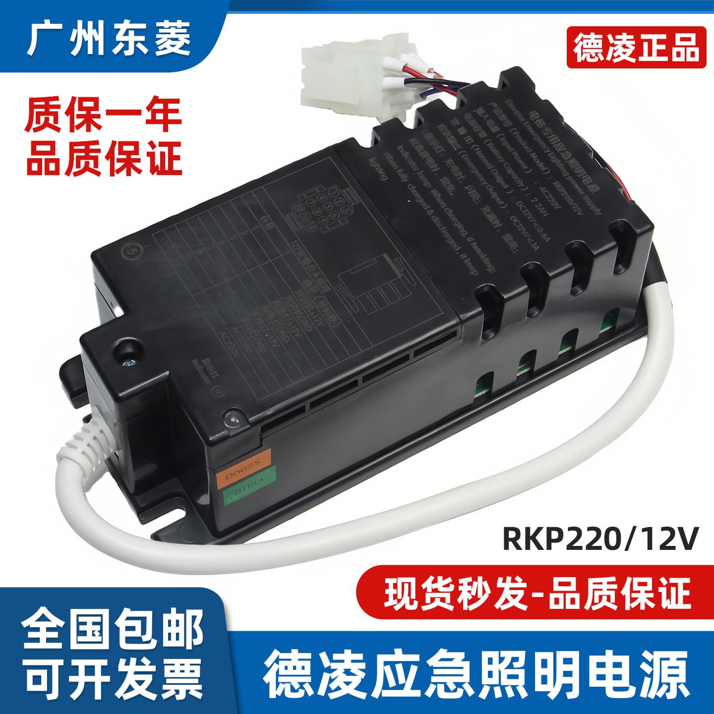 德凌电梯应急照明电源RKP220/12V 24AH 12V 轿顶对讲电源五方对讲