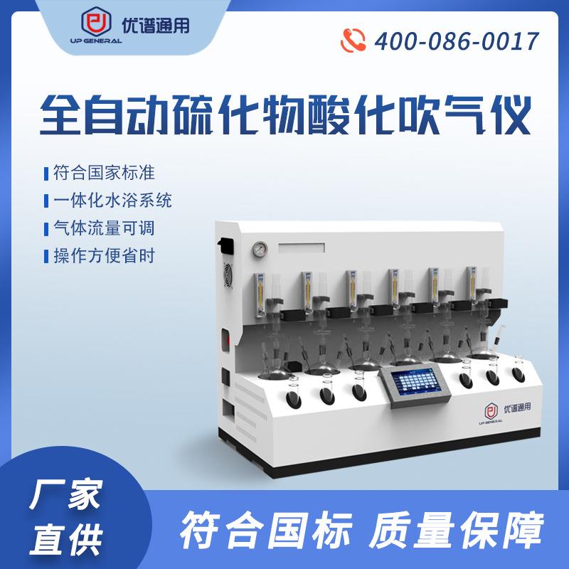 优谱通用全自动硫化物酸化吹脱系统水质硫化物的测定检测仪器厂家