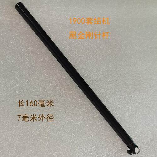 优质1900套结机1903钉扣机黑金刚针杆套结机配件