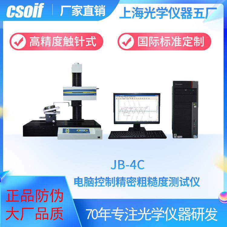 csoifJB-4C电脑控制精密粗糙度测试仪高精度触针式高精度测量