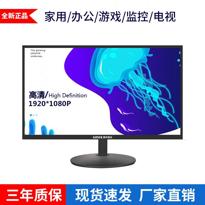 爱莱德清华紫光全新24英寸高清显示器19/22寸监控电脑显示屏IPS内置音响