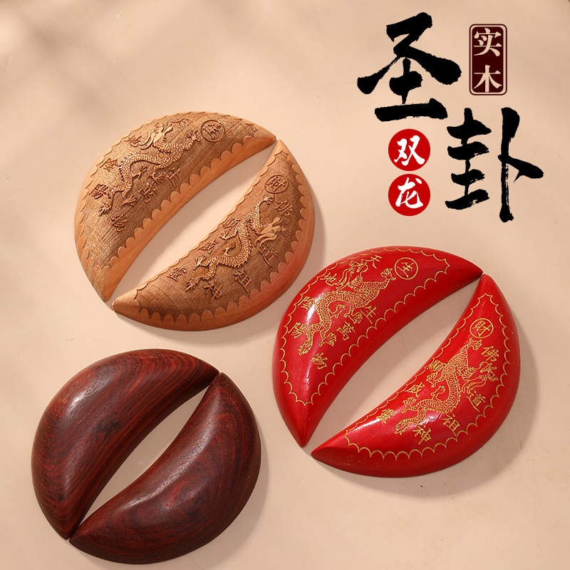 圣杯茭杯圣杯卦圣卦阴阳卦杯桃木闽南信杯潮汕胜杯筊杯掷杯问拜拜