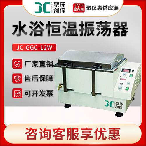 聚创JC-GGC-12W/12H/12S 实验室振荡器 水浴恒温振荡器