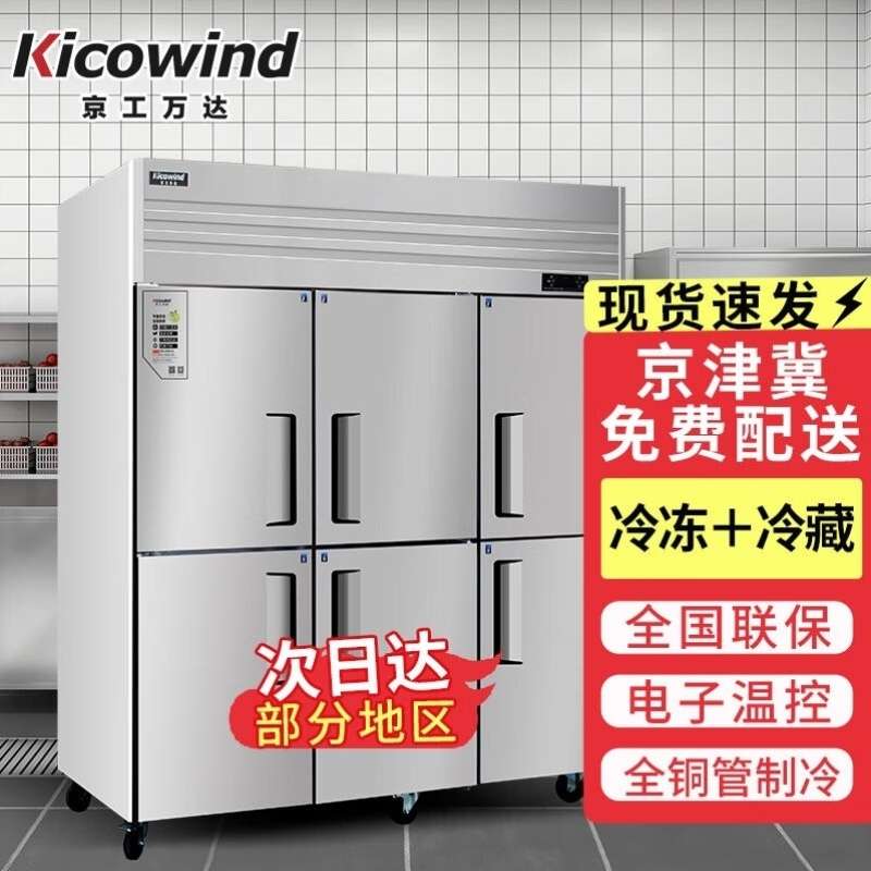 京工万达KICOWIND直冷工程款六门商用冷藏冰柜冷冻冰柜双温冰