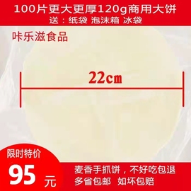 正宗台湾麦香两岸手抓饼100片装120克商用大面饼少油面皮送纸袋