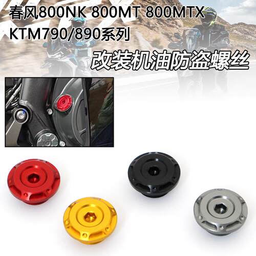 适用春风800NK/MT 800MTX KTM790/890改装发动机机油防盗螺丝