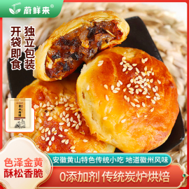 直播蔚鲜来黄山烧饼安徽特产正宗梅干菜扣肉酥饼解馋