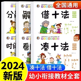 幼小衔接教材全套凑十法借十法每日一练学前班思维数学训练幼升小学一年级专项训练练习册100以内加减法天天练口算拼音识字分解