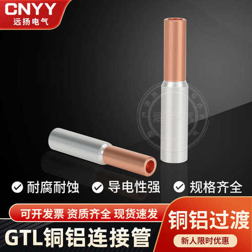 电缆/过渡400平方对接连铜gtl10/25 铝端子管铝铜接线接管