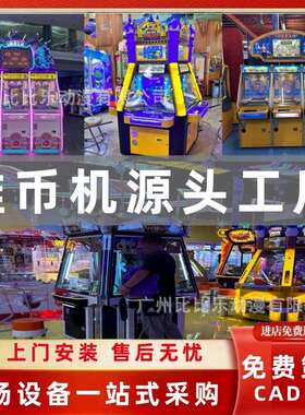 电玩娱乐设备紫禁之巅推币式娱乐商用大型推币投币游戏机设备