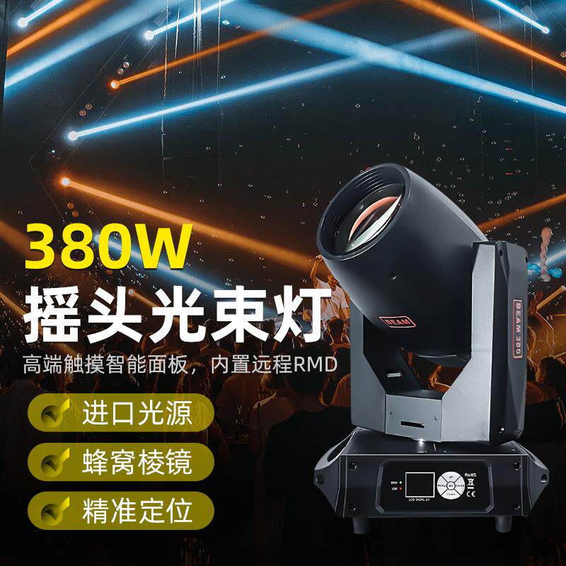 酒吧光束灯380W私模婚庆演出舞台灯光设备全套350w图案摇头氛围灯