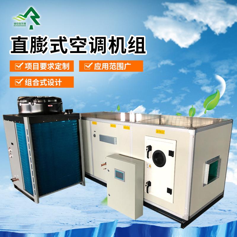 风冷直膨式空调机组工业组合式风冷直膨机净化车间用恒温恒湿机组