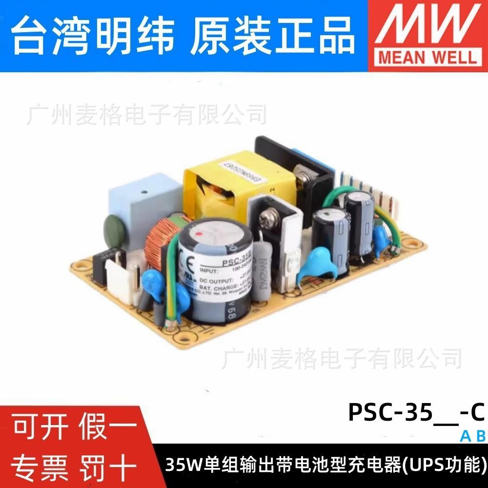 PSC-35A/35B-C 明纬安防电源35W 12V/24v电池充电 UPS功能机壳型