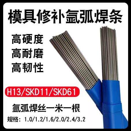 H13模具修补焊丝SKD11SKD61718738S136888TP20氩弧焊焊条