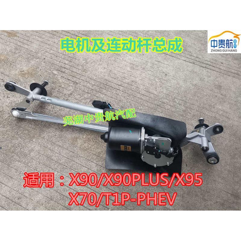适用奇瑞捷途X70 X90plus X95 T1P-PHEV雨刮器连动杆刷电机联动杆