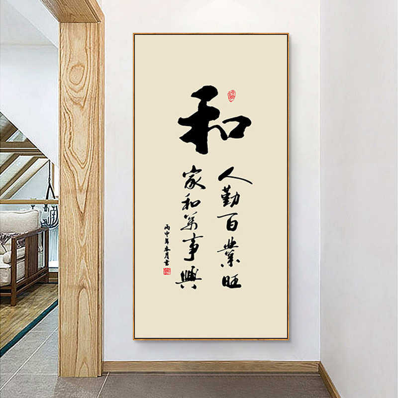 和字画中式入户玄关装饰画竖版茶室书房毛笔字书法作品办公室挂画