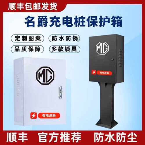 顺丰名爵MG4EV MGES5充电桩保护箱立柱新能源保护箱立柱防水加厚