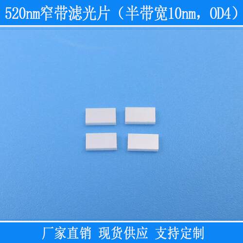 520nm窄带滤光片半带宽10nmOD4绿光高透玻璃相机用滤镜方形k9镜片
