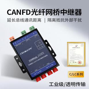 爱泰CANFD光纤转换器CAN光纤网桥中继器CAN光端机CANHub-C21FD