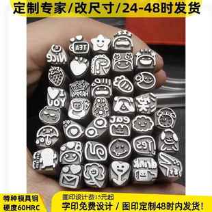 定制可爱表情包吉言手镯专用钢印模具字模打金工具爱心草莓萝卜