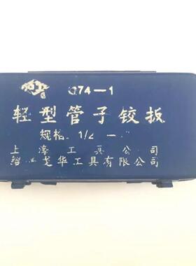 套丝机手动沪工轻型管子绞板74-1B塑料管套丝工具绞丝机手动开牙