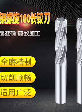 螺旋铰刀加长钨钢铰刀直柄CNC机用硬质合金铰刀100长度数控M3-M20