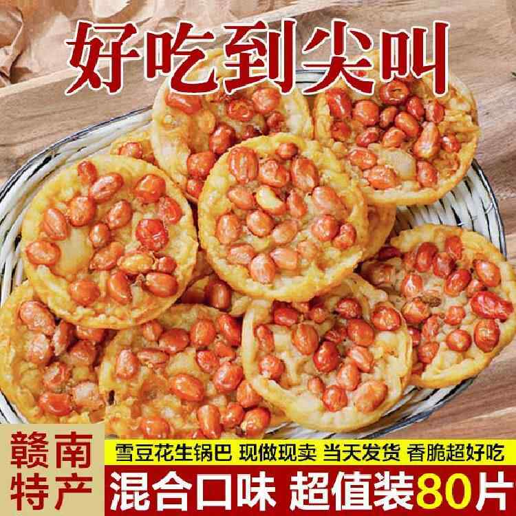 江赣南美食特产小吃锅巴花生豌豆酥脆小饼干包装网红西吃的小零食