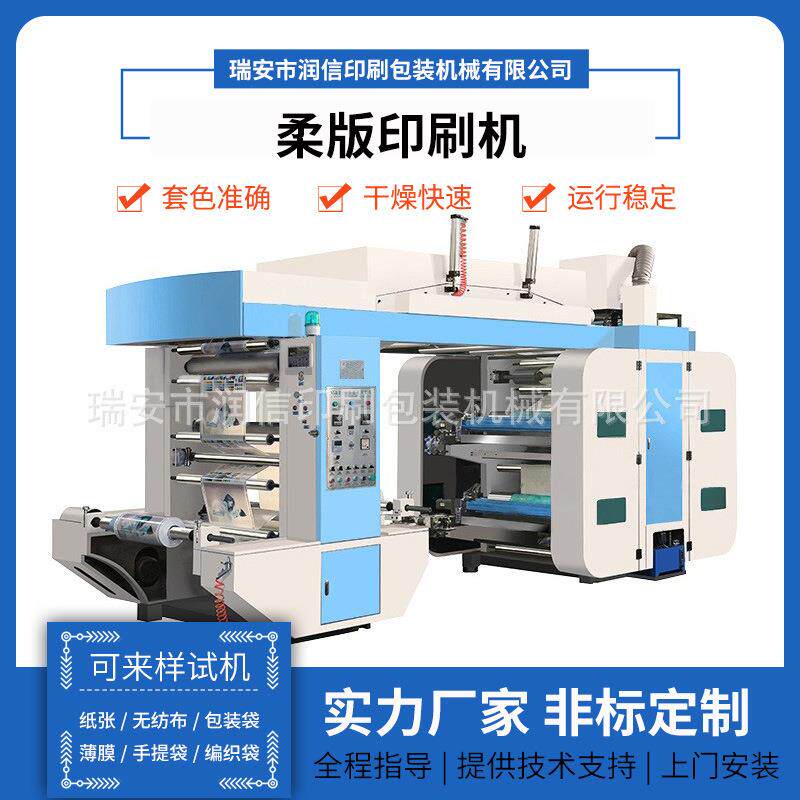 润信四色印刷机日用品包装袋柔版印刷机无纺布工艺品柔版印刷机