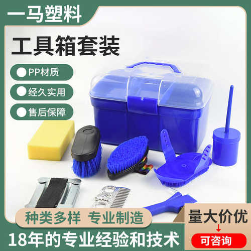 批发 洗马工具收纳箱  新工具箱套装 马匹清洁套装箱TZ016