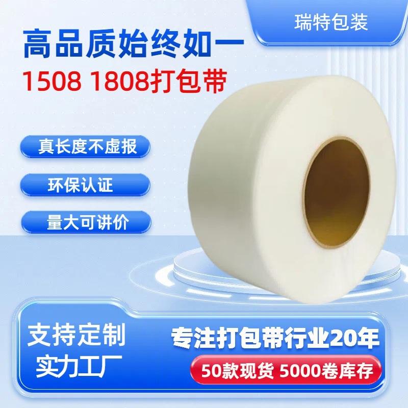 瑞特厂家直销1508全新料PP捆扎带1808加宽托盘带子透明打包带现货
