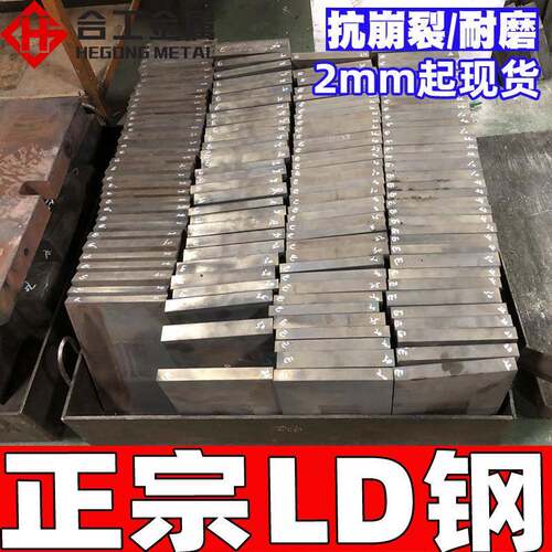 零切LD冷镦模具钢高韧性耐磨冷作LD钢板圆钢热处理淬火板材
