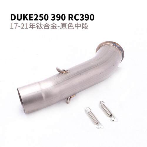 杜克KTM DUKE125 200 250 390 690 790ADV RC390ADV中段前段排气