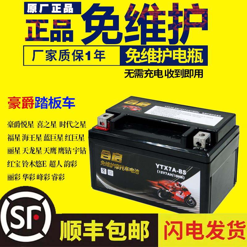 机车电瓶YTX7A-BS免维护豪迈豪.爵悦星125踏板配件蓄电池12V7AH