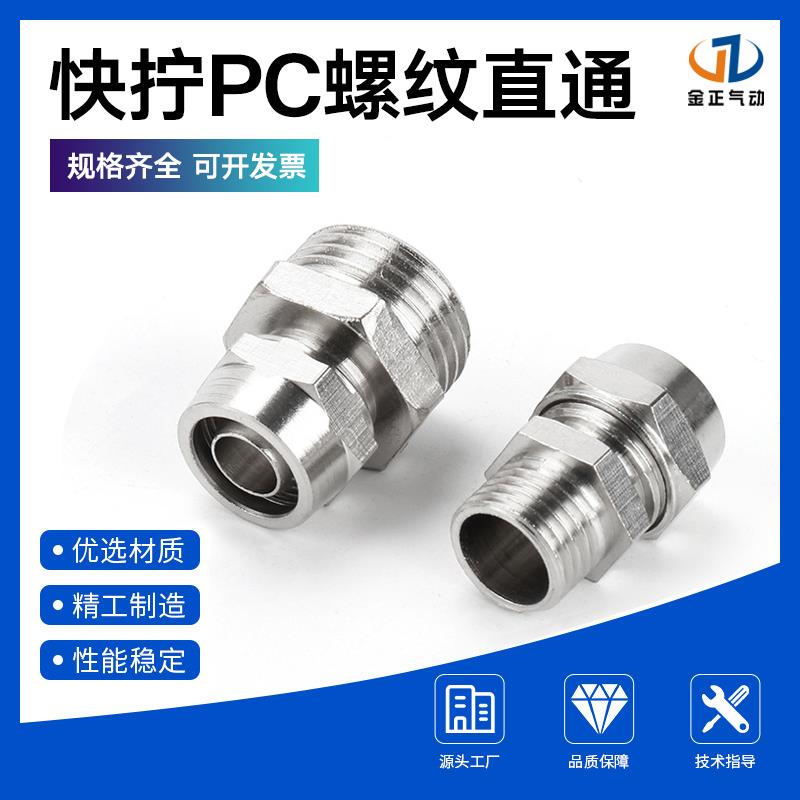 快拧PC螺纹直通快插接头气动快速接头铜接头PC6-01/PC8-02/PC10-3