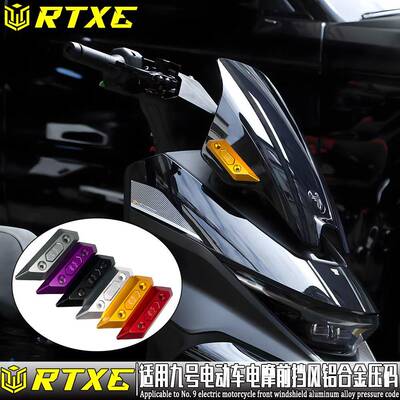 RTXE适用9九号M5电动车电动机车前挡风压码/装饰盖/镜码盖铝合金