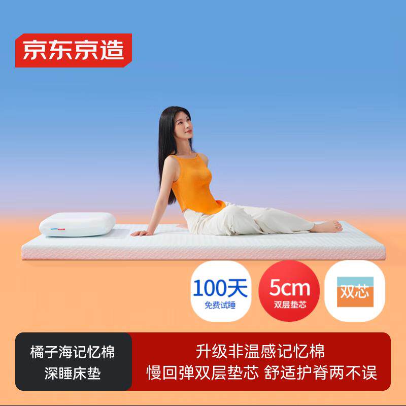 京东京造橘子海记忆棉床垫 零压慢回弹A类家用软垫榻榻米