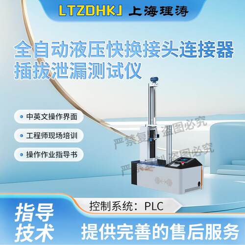 LT-HZ708全自动液压快换接头连接器插拔泄漏测试仪GB/T5861-2003