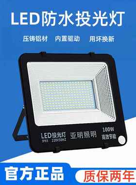 亚明LED投光灯50W100W150W200W400w户外防水广告灯射灯工程防雷灯